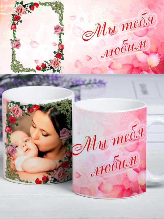 Кружка  с Вашим фото "Мы любим тебя"