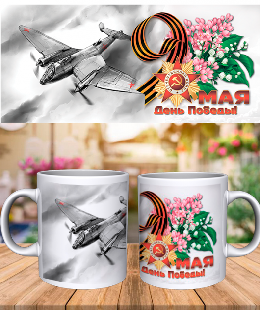 Кружка "День Победы самолет"