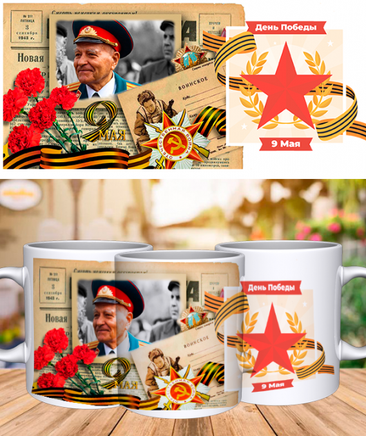 Кружка с Вашим фото "9 мая " 1-09