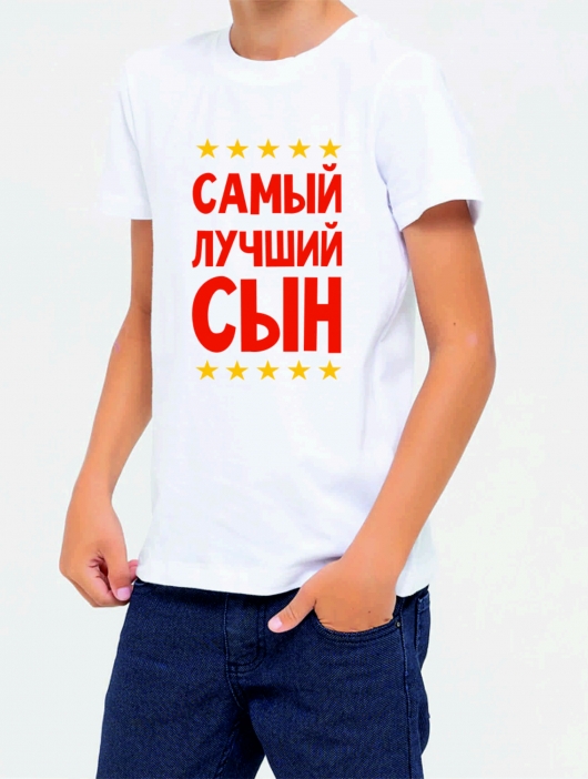 Футболка детская "Самый лучший сын"