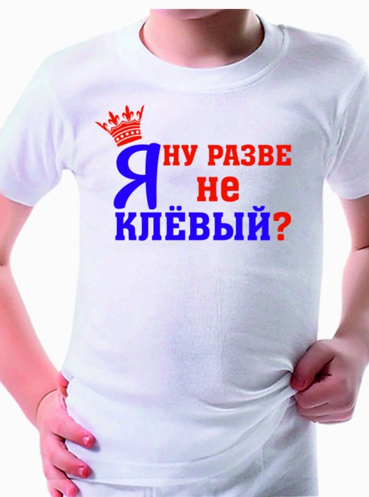 Футболка детская "Ну разве я не клёвый"