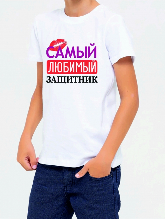 Футболка детская "Самый любимый защитник"
