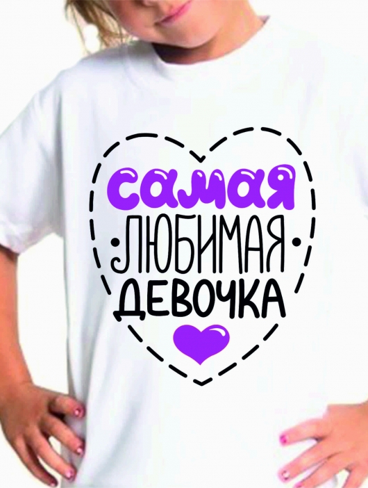 Футболка детская "Самая любимая девочка"