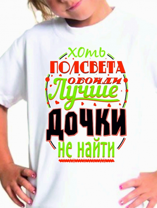 Футболка детская "Лучше дочки не найти"