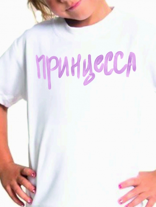 Футболка детская "Принцесса"