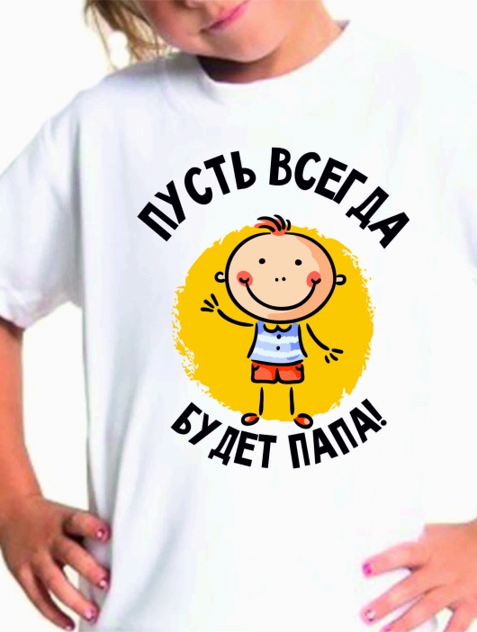 Футболка детская "Пусть всегда будет папа"