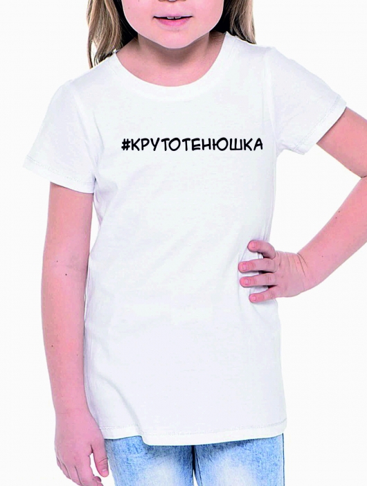 Футболка детская "Крутотенюшка"