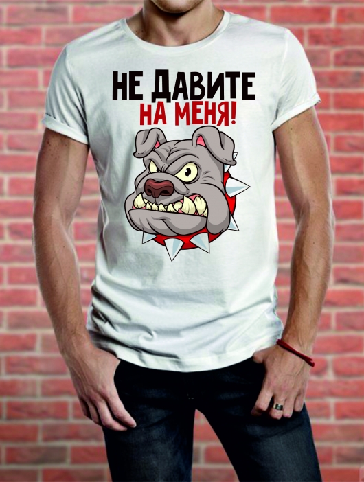 Футболка «Не давите на меня»