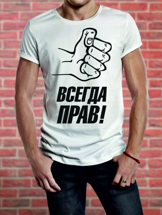 Футболка «Всегда прав»
