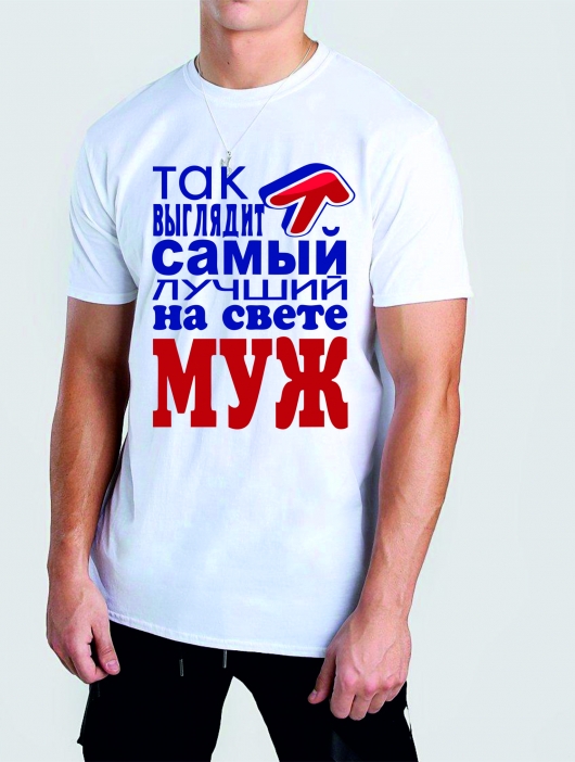 Футболка «Так выглядит самый лучший муж»