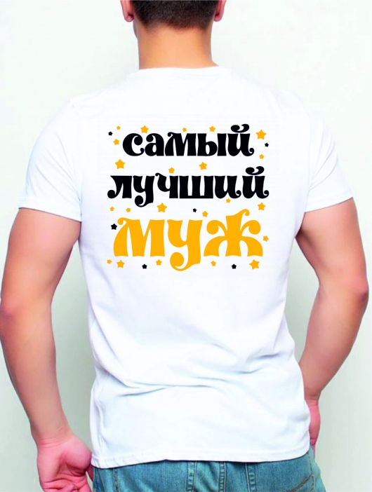 Футболка «Самый лучший муж»