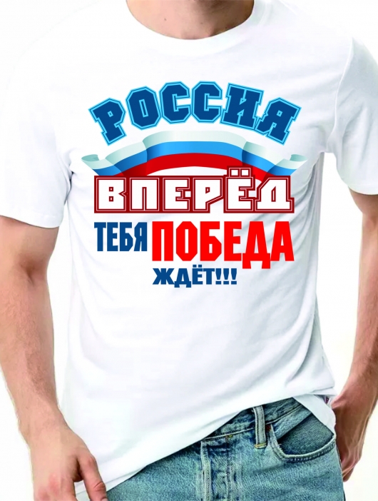 Футболка «Россия вперед»
