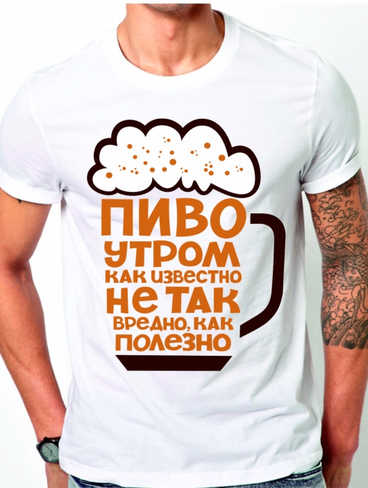 Футболка «Пиво утром полезно»