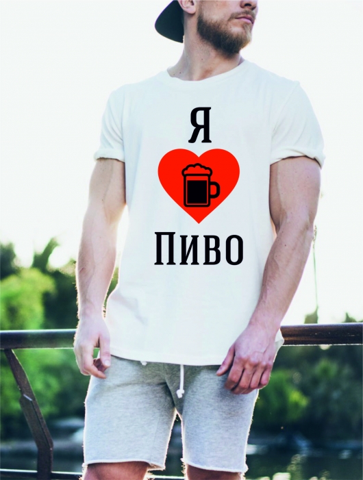 Футболка «Я люблю пиво»
