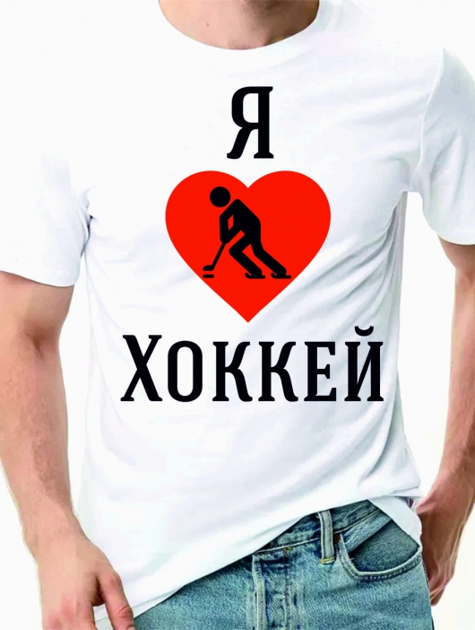 Футболка «Я люблю хоккей»
