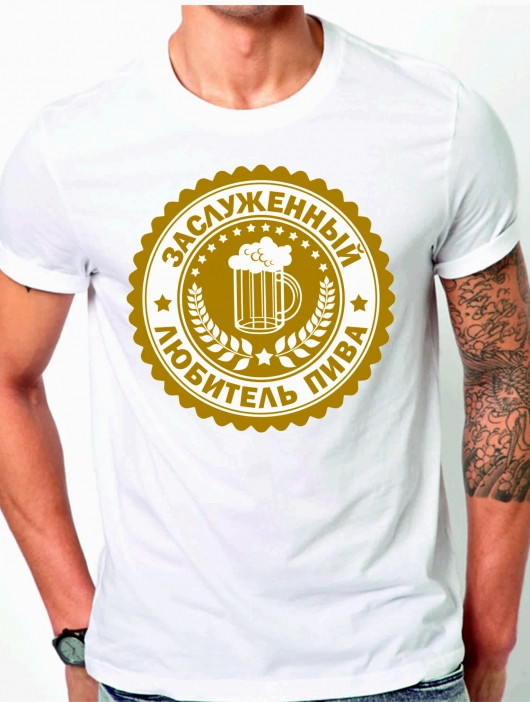 Футболка «Заслуженный любитель пива»