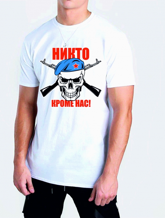Футболка «Никто кроме нас»