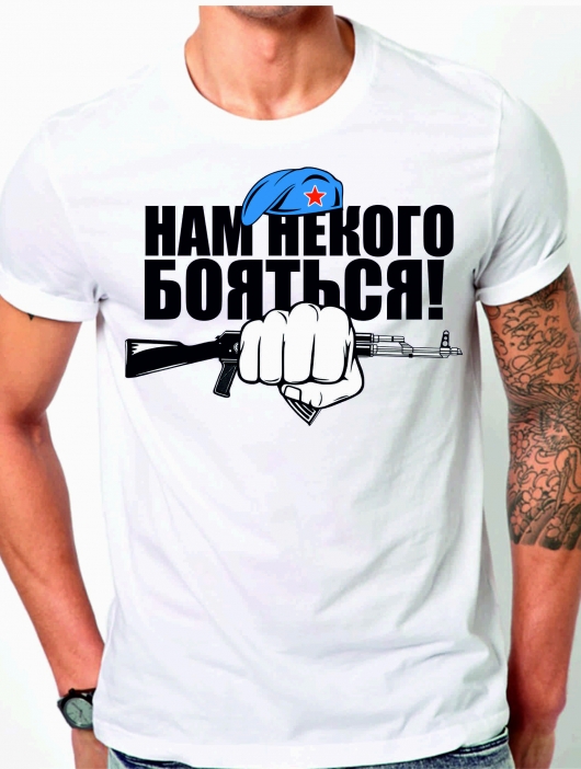 Футболка «Нам бояться некого»