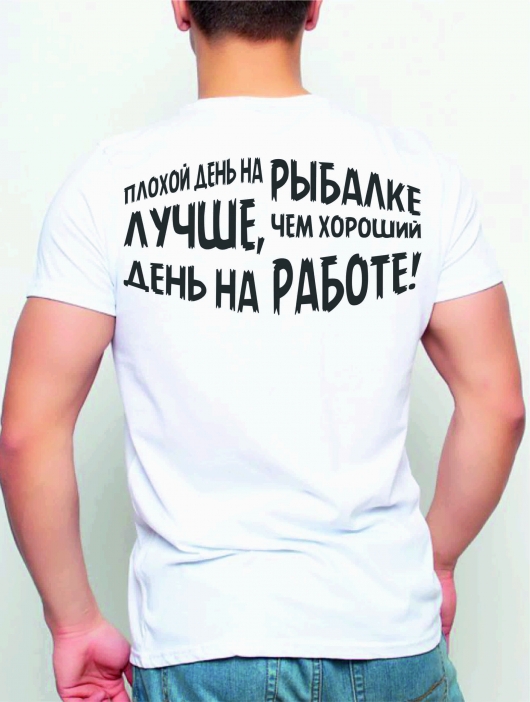 Футболка «Лучше плохой день на рыбалке»