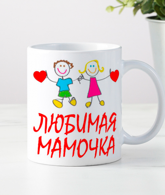 Кружка "Моя любимая мамочка"