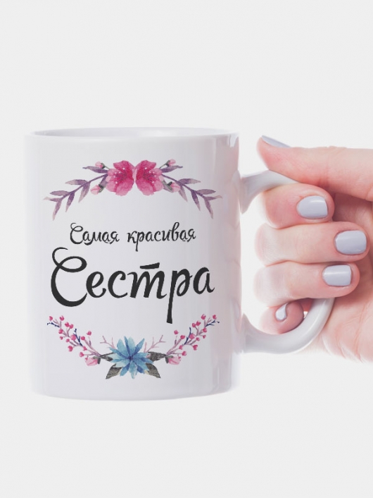 Кружка "Самая красивая сестра (орнамент)"