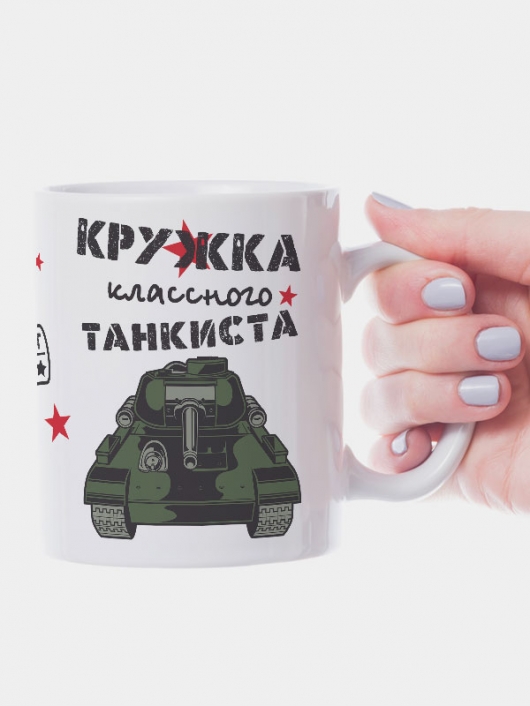 Кружка "Кружка классного танкиста"