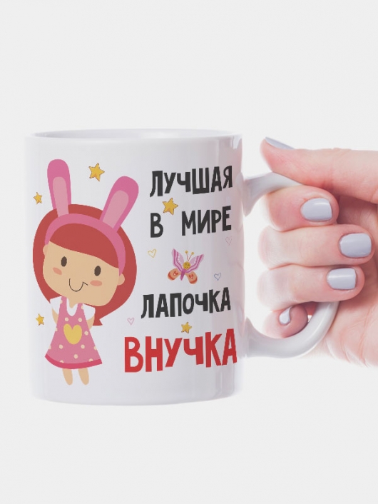 Кружка "Лучшая в мире лапочка внучка"