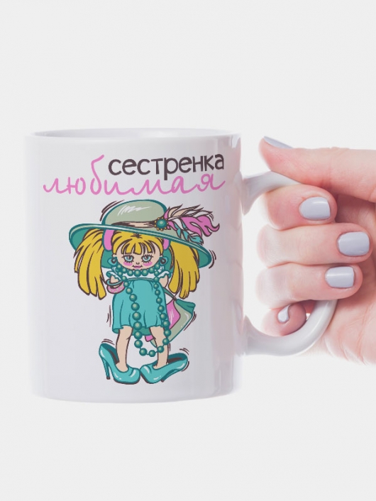 Кружка Любимая сестренка
