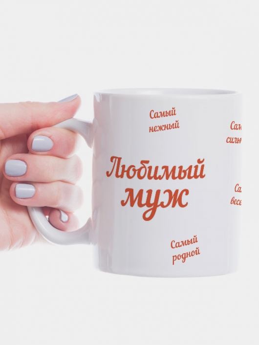 Кружка "Кружка любимого мужа"