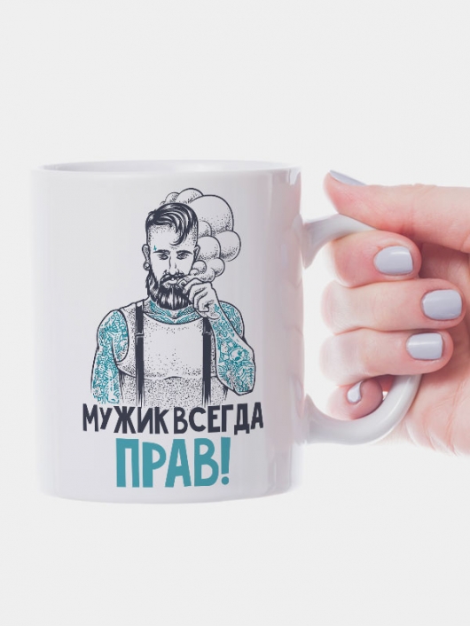 Кружка "Мужик всегда прав!"