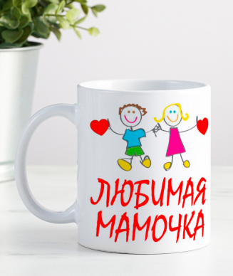 Кружка "Моя любимая мамочка"