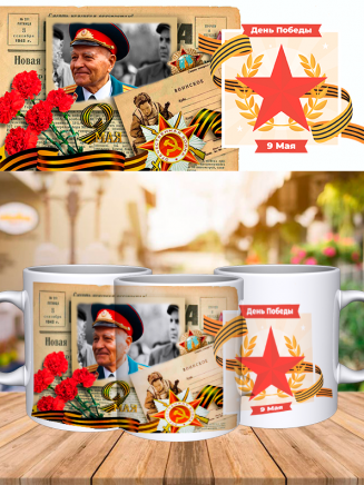 Кружка с Вашим фото "9 мая " 1-09