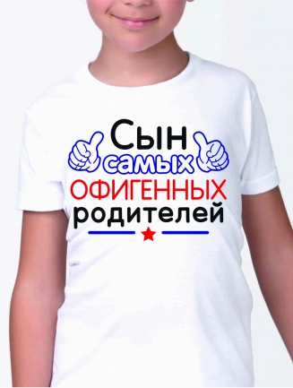 Футболка детская "Сын самых офигенных родителей"
