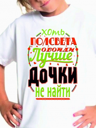 Футболка детская "Лучше дочки не найти"