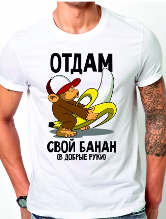 Футболка «Отдам свой банан (в добрые руки)»