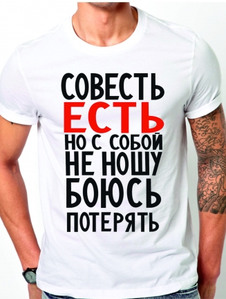 Футболка «Совесть есть но с собой не ношу»