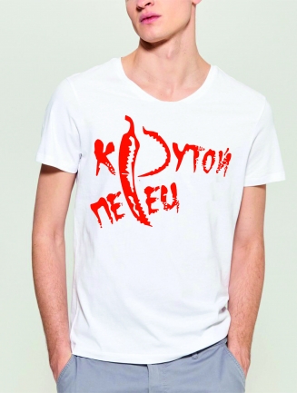 Футболка «Крутой перец»