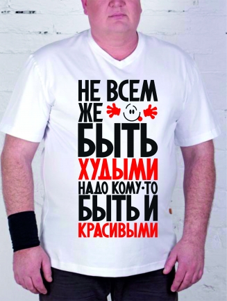 Футболка "Не всем же быть худыми"