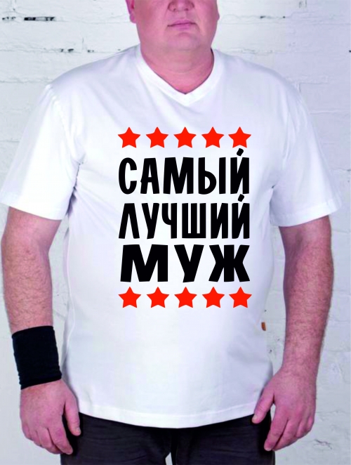 Футболка «Самый лучший муж»