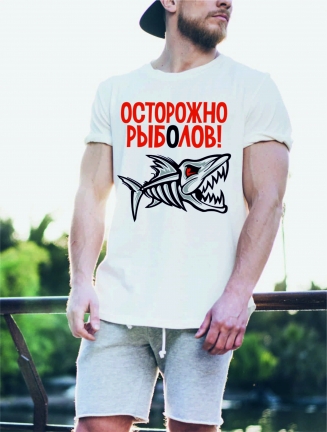 Футболка «Осторожно рыболов»