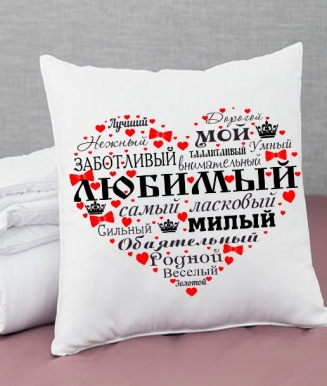 Подушка мягкая" Самый самый"