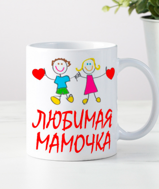 Кружка "Моя любимая мамочка"