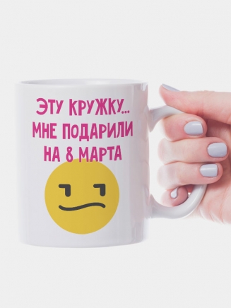 Кружка "Эту кружку мне подарили на 8 марта"