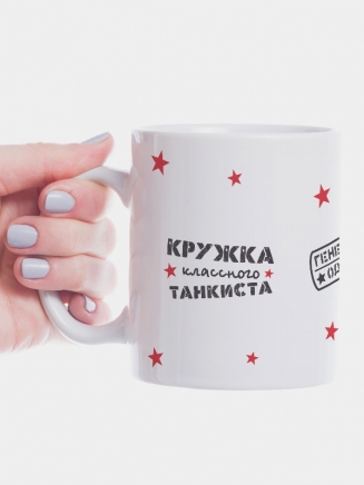 Кружка "Кружка классного танкиста"
