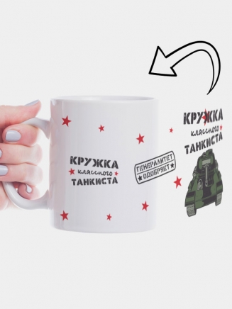Кружка "Кружка классного танкиста"