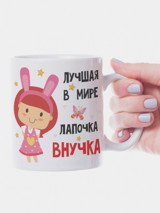 Кружка "Лучшая в мире лапочка внучка"