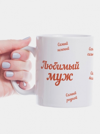 Кружка "Кружка любимого мужа"