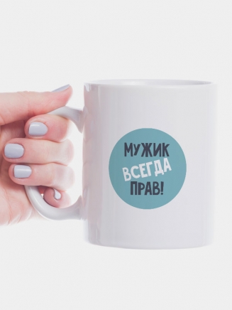 Кружка "Мужик всегда прав!"