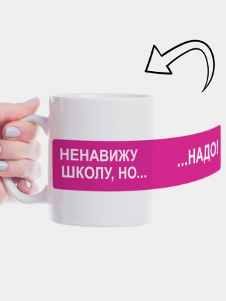 Кружка "Ненавижу школу, но надо"