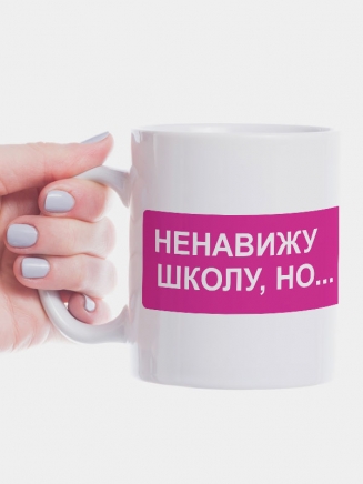 Кружка "Ненавижу школу, но надо"